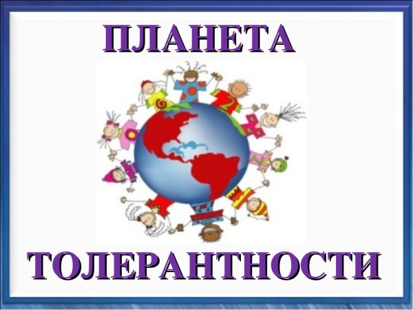 Надпись Планета толерантности