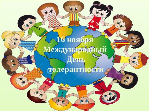 Планета толерантности