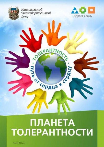День толерантности