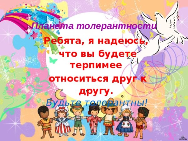 Планета толерантности презентация