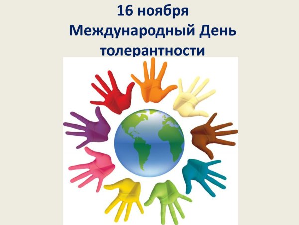 Международный день толерантности