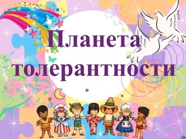 Планета толерантности