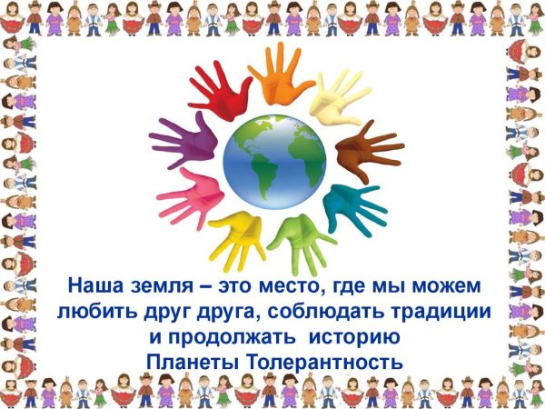 Классный час по толерантности