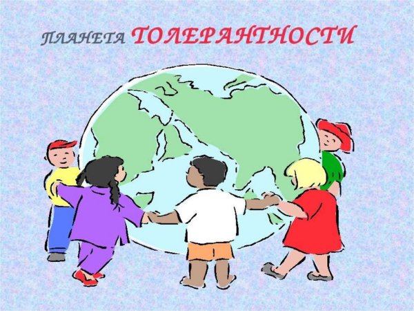 Толерантность картинки
