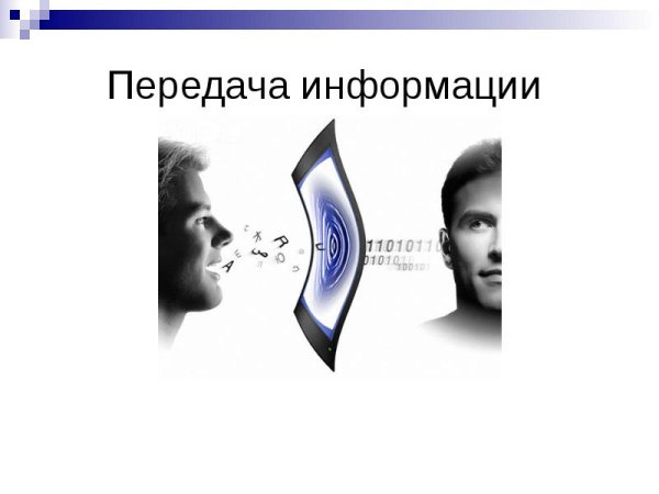 Передача информации