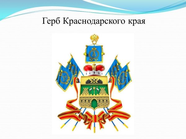 Флаг и герб Кубани