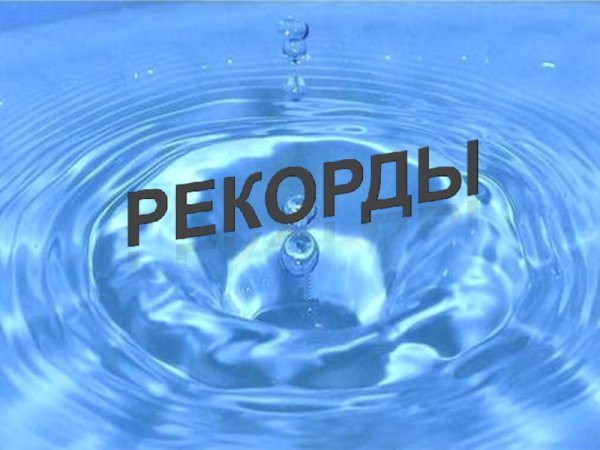 Плакат береги воду