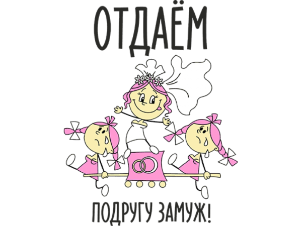 Отдаем подругу замуж
