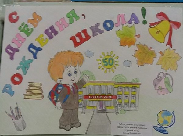 С днём рождения школа поздравления