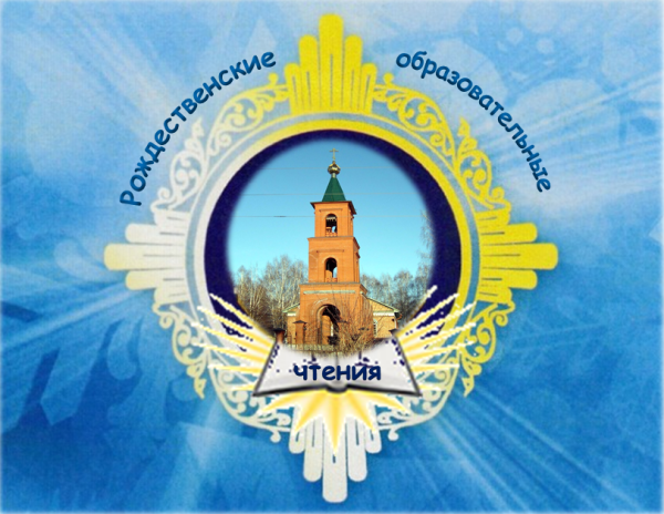 Рождественские образовательные чтения логотип