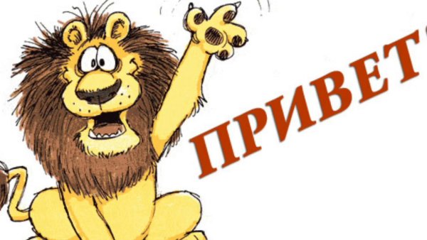 Привет рисунок