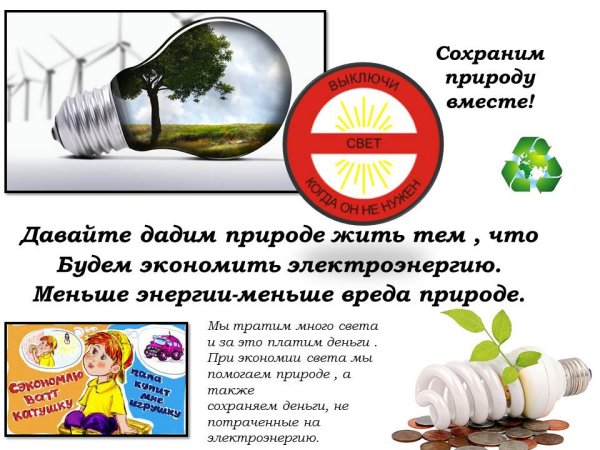 Сбережем энергию