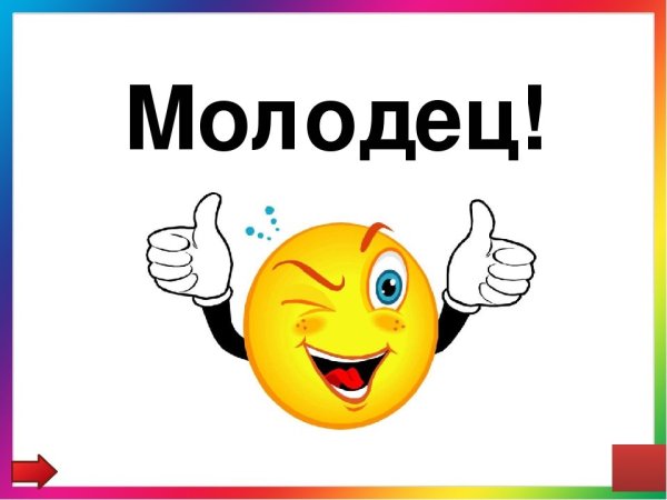 Открытка молодец