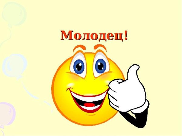 Смайлик молодец