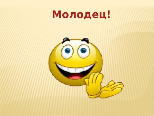 Молодец молодец
