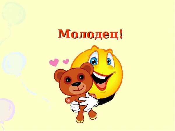 Ты молодец