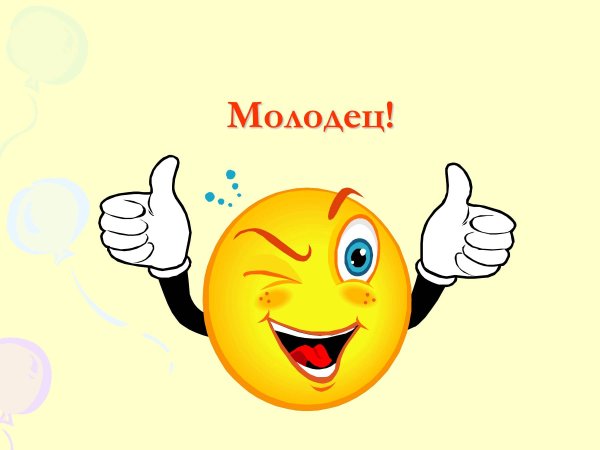 Надпись молодцы