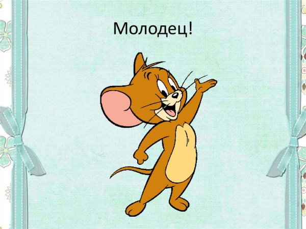 Ты молодец