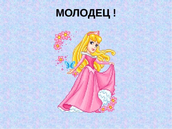 Открытка молодец