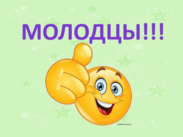 Открытка молодец
