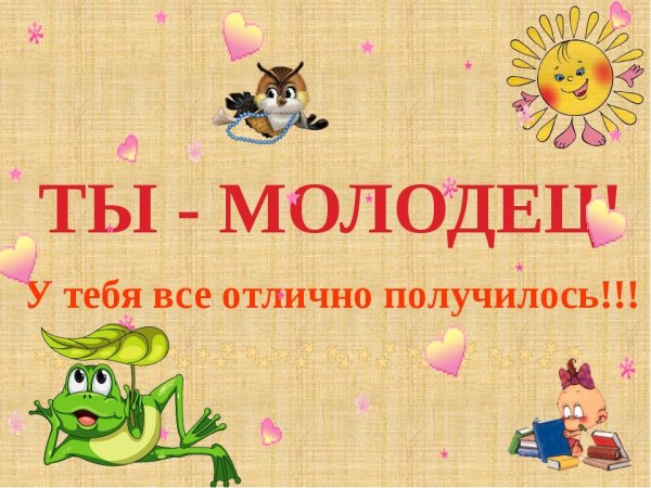 Поздравляю ты молодец