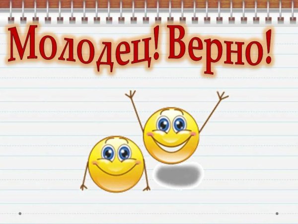 Открытка молодец