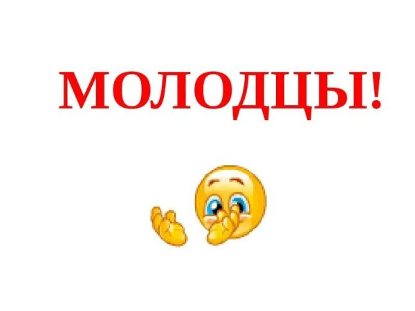 Красивая надпись молодцы