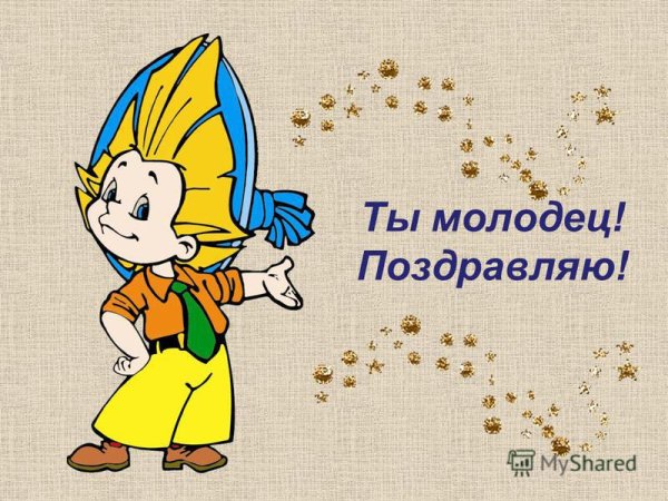Молодец умничка