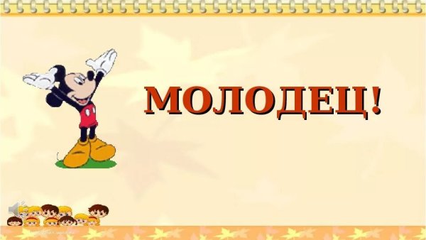 Надпись молодцы