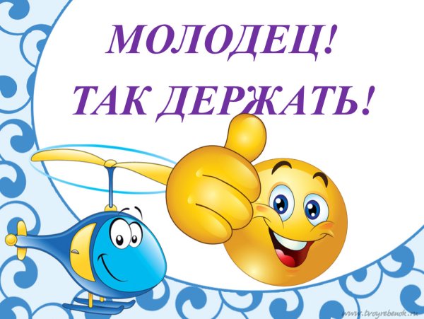 Молодцы так держать