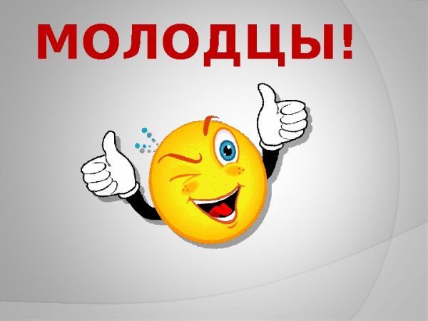 Слайд молодцы