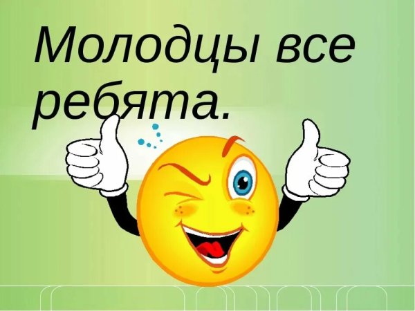 Открытка молодцы вы лучшие