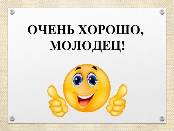 Очень хорошо