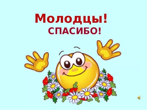 Надпись молодцы