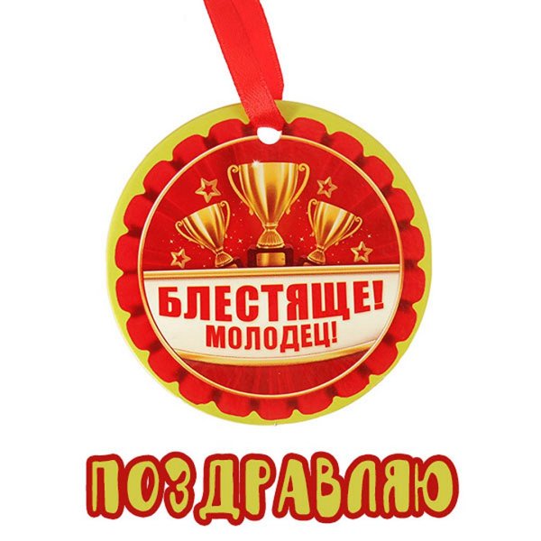 Медаль ты молодец