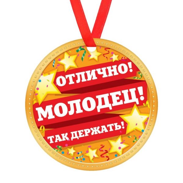 Молодцы так держать