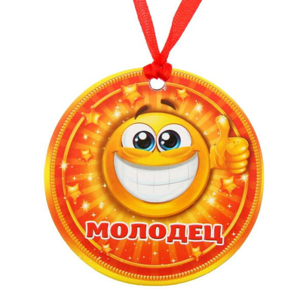 Медаль ты молодец