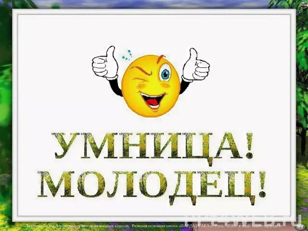 Молодец умница