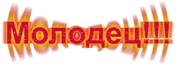 Молодцы гифки для детей