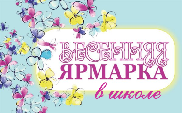 Весенняя ярмарка