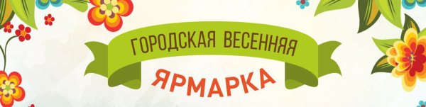 Весенняя ярмарка