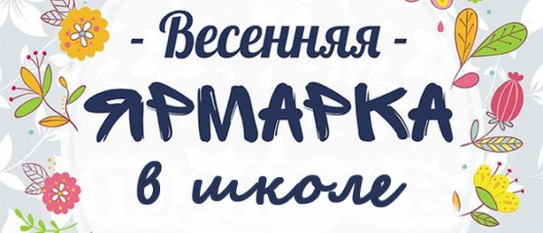 Ярмарка надпись