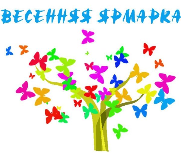 Весенняя ярмарка