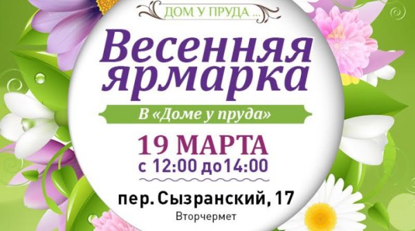 Ярмарка Весенняя объявления