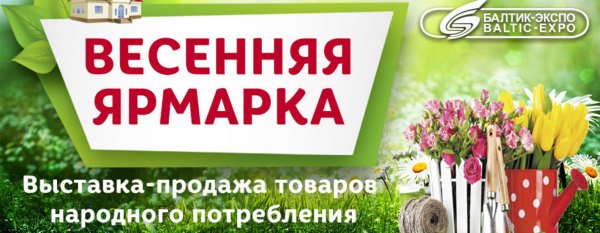 Приглашение на весеннюю ярмарку