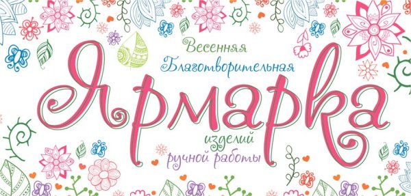 Ярмарка надпись красивая