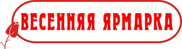 Сельскохозяйственная ярмарка объявление