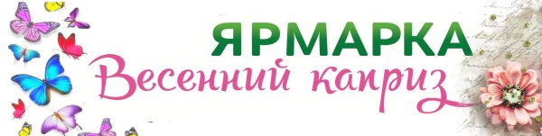 Весенняя ярмарка