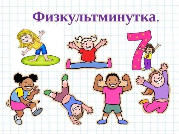 Физкультминутка рисунок