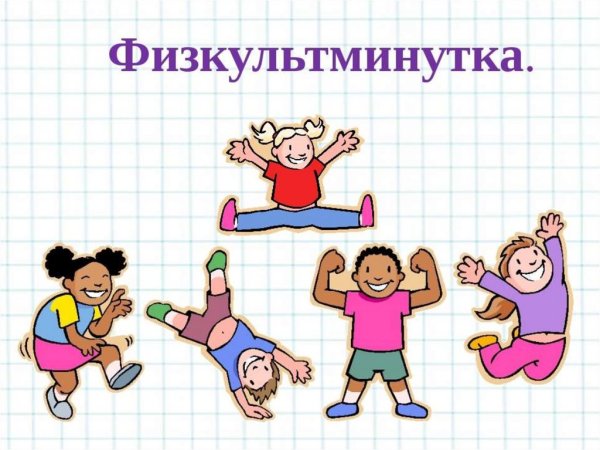 Физкультминутка рисунок